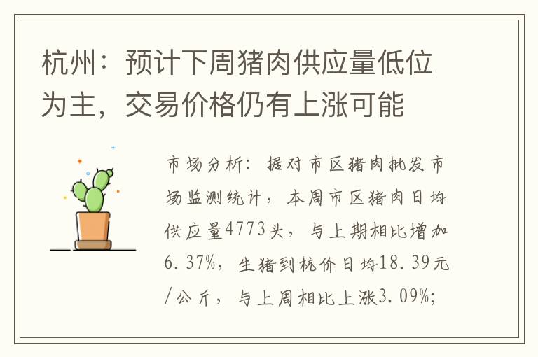 杭州：预计下周猪肉供应量低位为主，交易价格仍有上涨可能