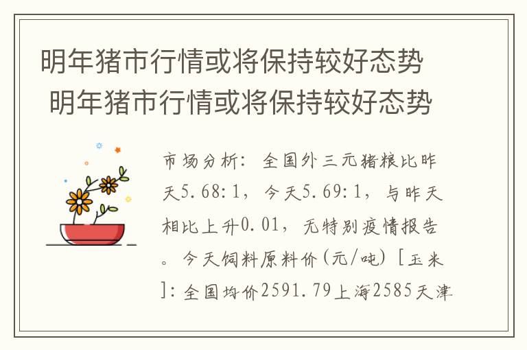 明年猪市行情或将保持较好态势 明年猪市行情或将保持较好态势英语