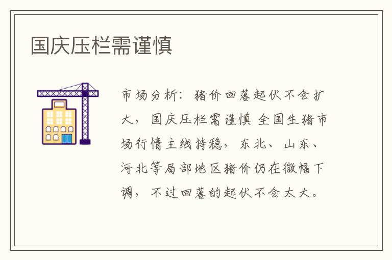 国庆压栏需谨慎