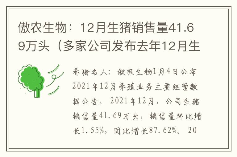傲农生物：12月生猪销售量41.69万头（多家公司发布去年12月生猪销售数据）