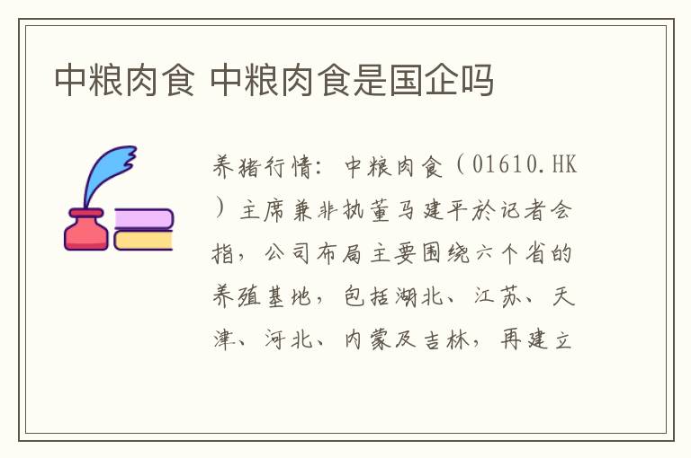 中粮肉食 中粮肉食是国企吗