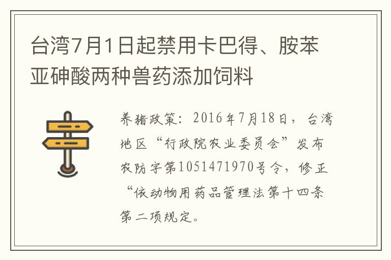 台湾7月1日起禁用卡巴得、胺苯亚砷酸两种兽药添加饲料
