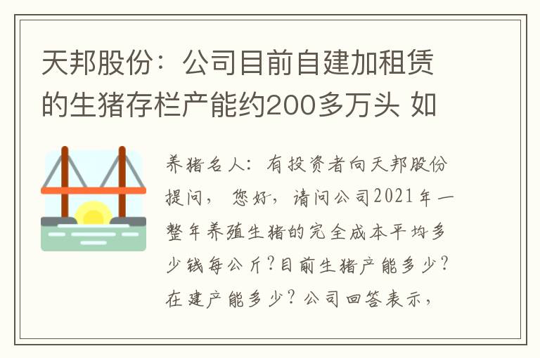 天邦股份：公司目前自建加租赁的生猪存栏产能约200多万头 如果满负