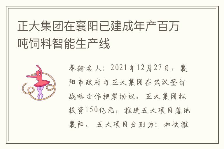 正大集团在襄阳已建成年产百万吨饲料智能生产线