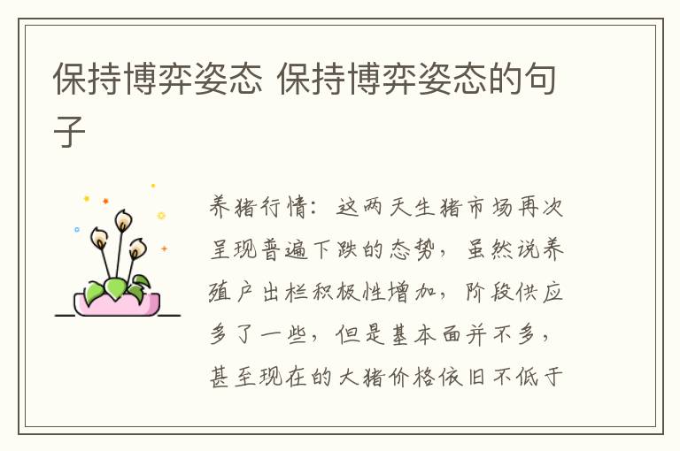 保持博弈姿态 保持博弈姿态的句子