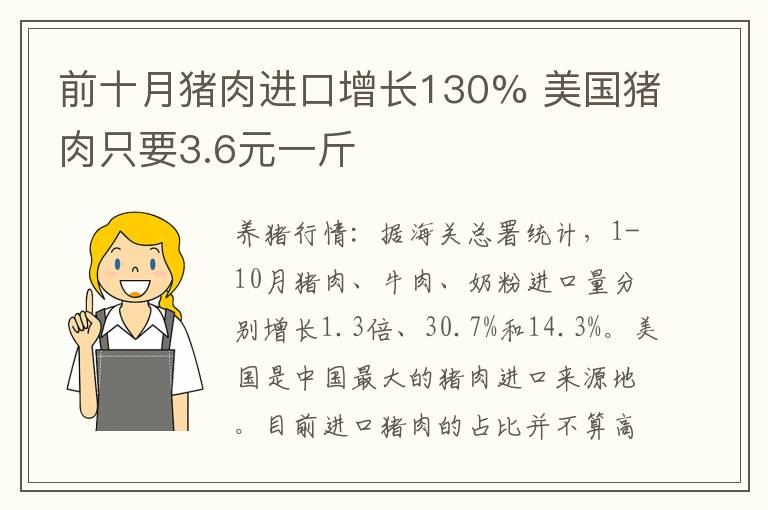 前十月猪肉进口增长130% 美国猪肉只要3.6元一斤