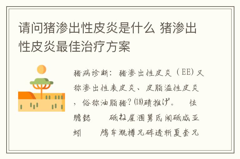 请问猪渗出性皮炎是什么 猪渗出性皮炎最佳治疗方案