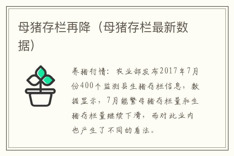 母猪存栏再降（母猪存栏最新数据）