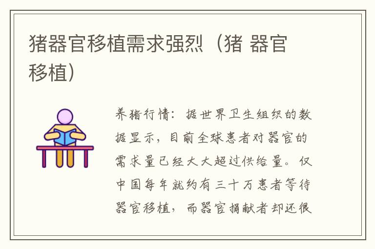 猪器官移植需求强烈（猪 器官 移植）