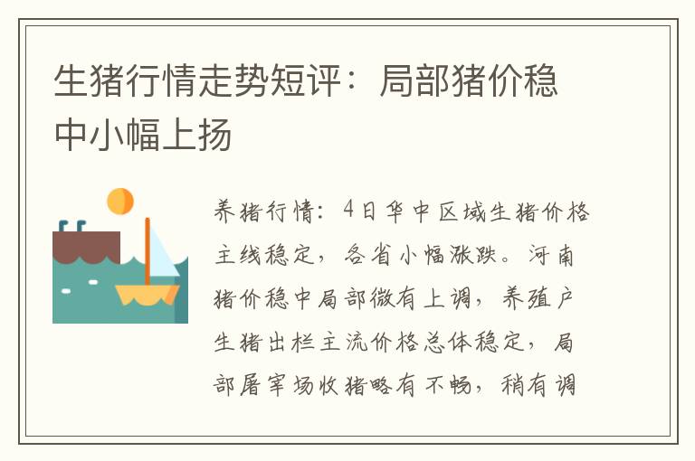 生猪行情走势短评：局部猪价稳中小幅上扬