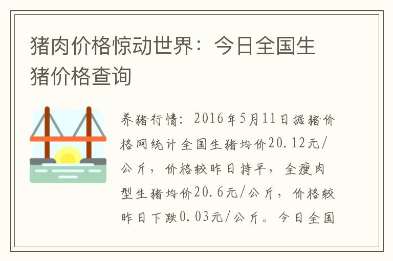 猪肉价格惊动世界：今日全国生猪价格查询