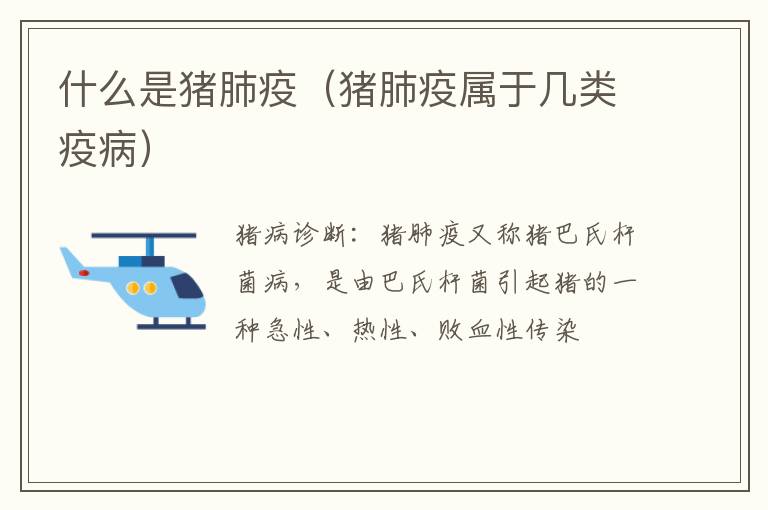 什么是猪肺疫（猪肺疫属于几类疫病）