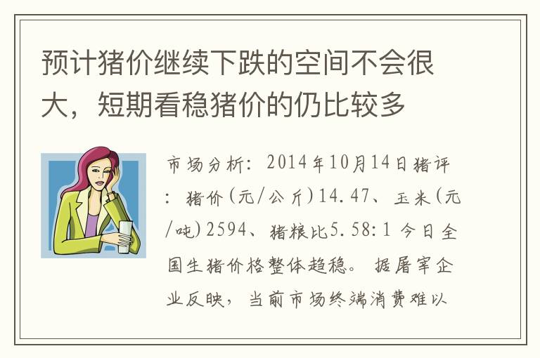 预计猪价继续下跌的空间不会很大，短期看稳猪价的仍比较多