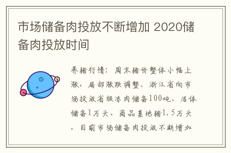 市场储备肉投放不断增加 2020储备肉投放时间