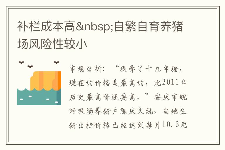 补栏成本高&nbsp;自繁自育养猪场风险性较小
