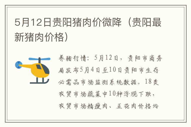 5月12日贵阳猪肉价微降（贵阳最新猪肉价格）