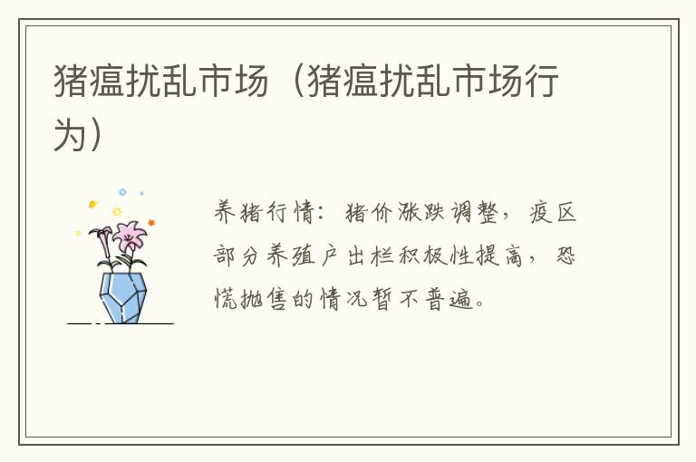 猪瘟扰乱市场（猪瘟扰乱市场行为）