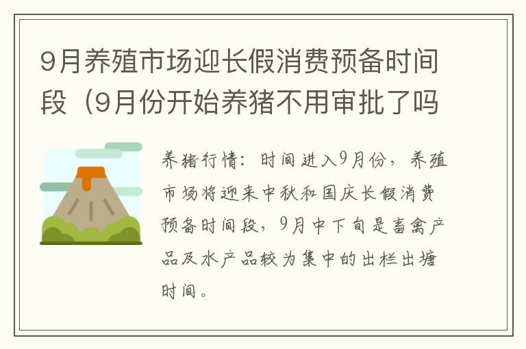 9月养殖市场迎长假消费预备时间段（9月份开始养猪不用审批了吗）