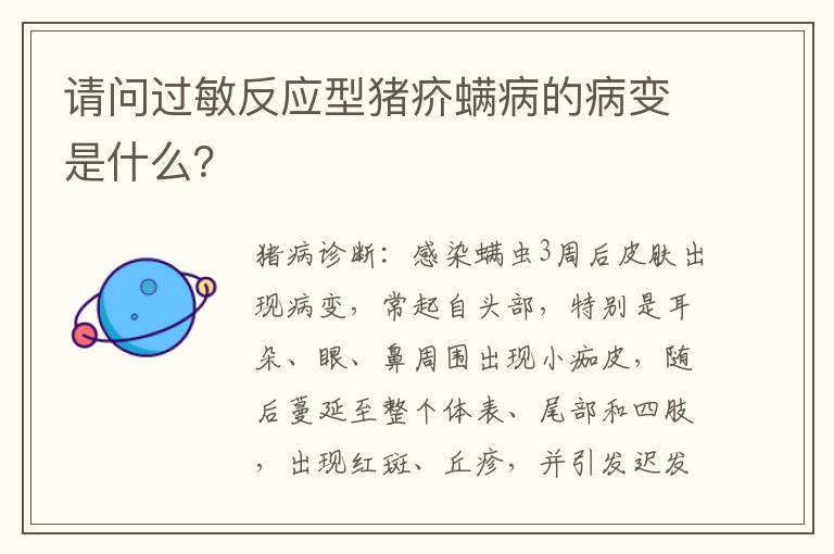 请问过敏反应型猪疥螨病的病变是什么？