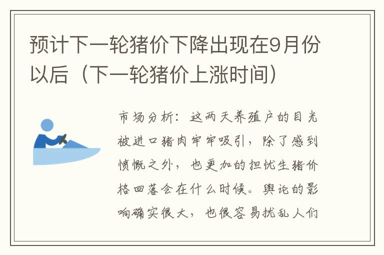 预计下一轮猪价下降出现在9月份以后（下一轮猪价上涨时间）