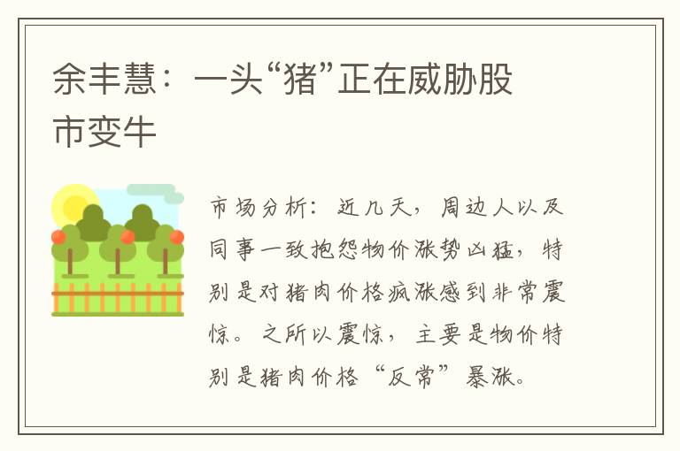 余丰慧：一头“猪”正在威胁股市变牛