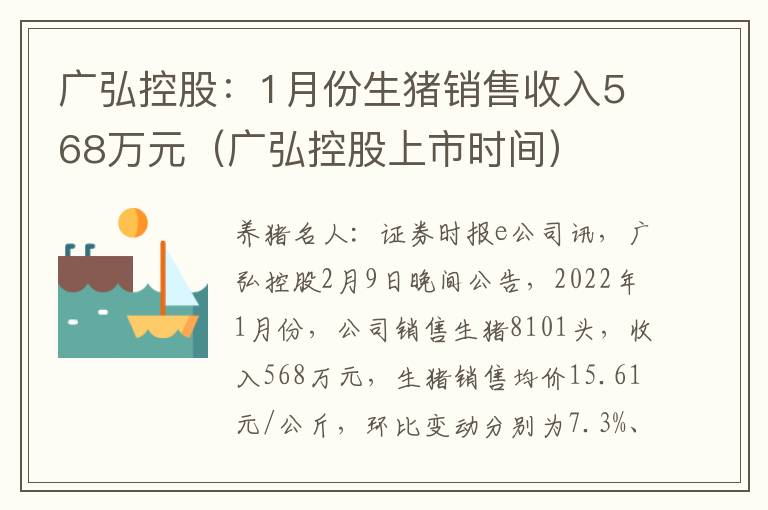 广弘控股：1月份生猪销售收入568万元（广弘控股上市时间）