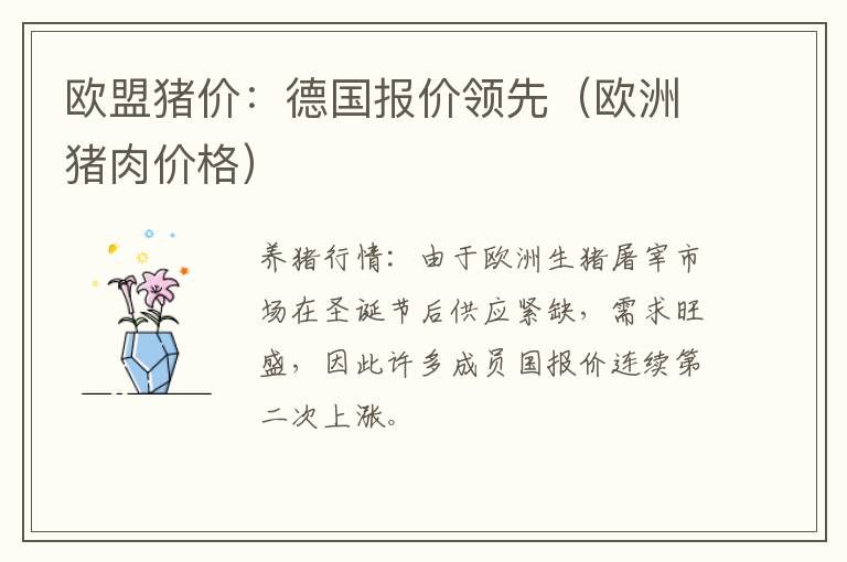欧盟猪价：德国报价领先（欧洲猪肉价格）
