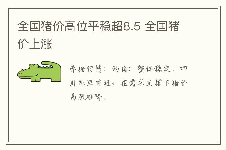 全国猪价高位平稳超8.5 全国猪价上涨