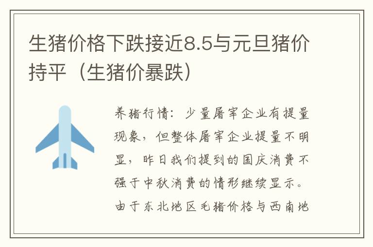 生猪价格下跌接近8.5与元旦猪价持平（生猪价暴跌）