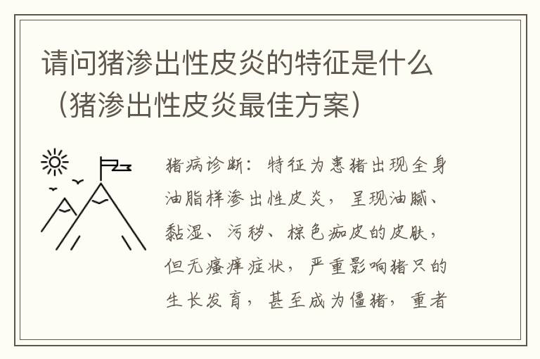 请问猪渗出性皮炎的特征是什么（猪渗出性皮炎最佳方案）