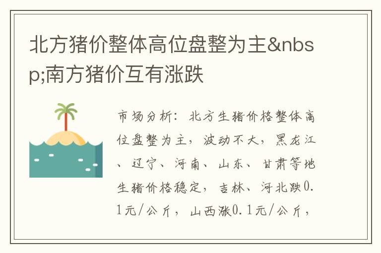 北方猪价整体高位盘整为主&nbsp;南方猪价互有涨跌
