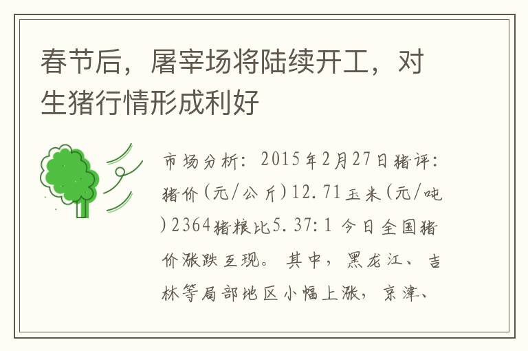 春节后,屠宰场将陆续开工,对生猪行情形成利好