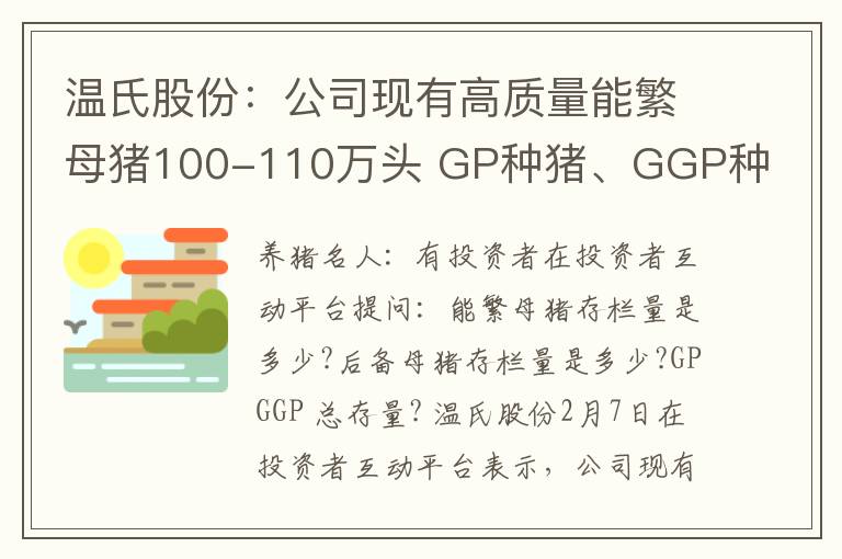 温氏股份：公司现有高质量能繁母猪100-110万头 GP种猪、GGP种猪和