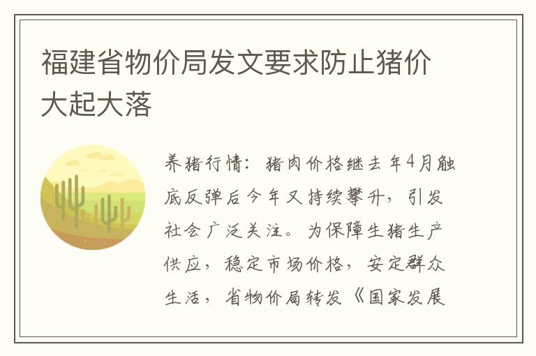 福建省物价局发文要求防止猪价大起大落