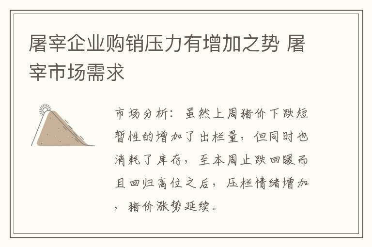 屠宰企业购销压力有增加之势 屠宰市场需求