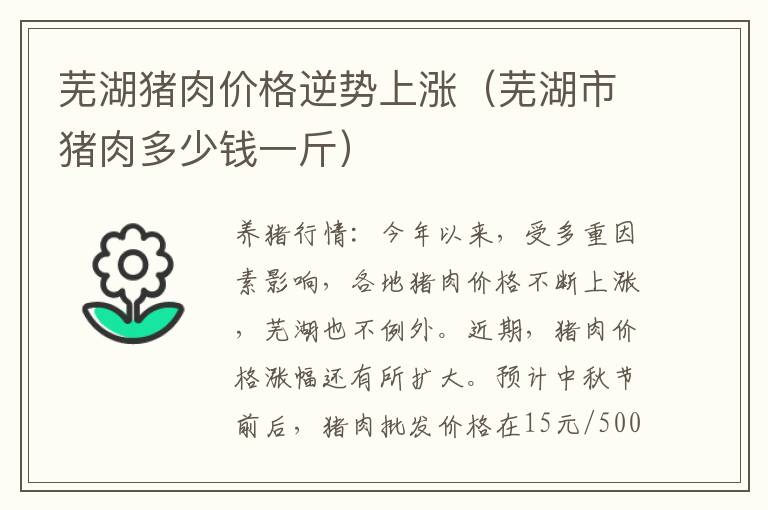 芜湖猪肉价格逆势上涨（芜湖市猪肉多少钱一斤）
