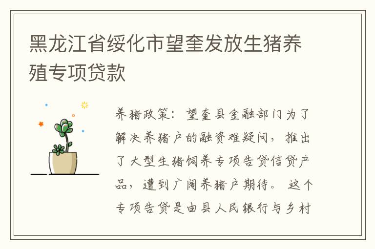 黑龙江省绥化市望奎发放生猪养殖专项贷款