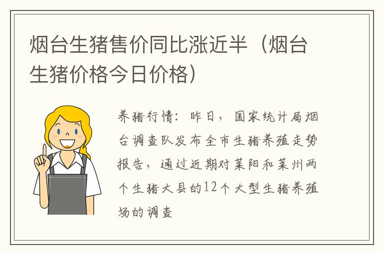 烟台生猪售价同比涨近半（烟台生猪价格今日价格）