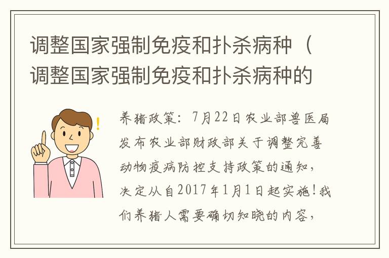 调整国家强制免疫和扑杀病种（调整国家强制免疫和扑杀病种的措施）
