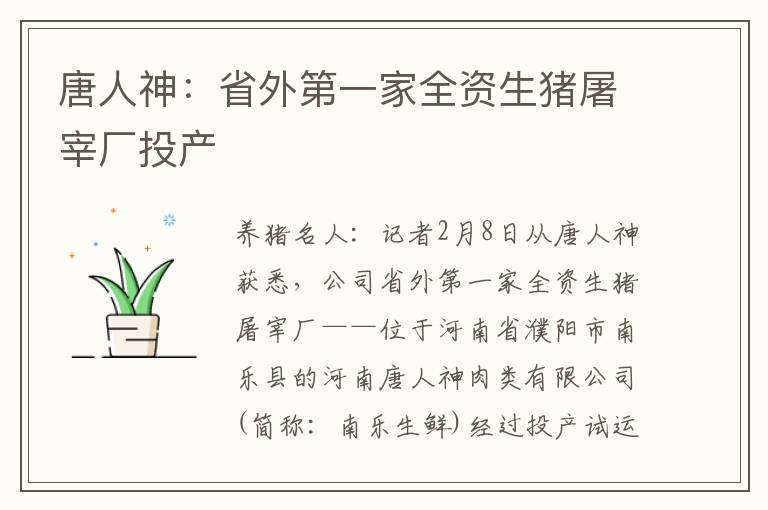 唐人神：省外第一家全资生猪屠宰厂投产