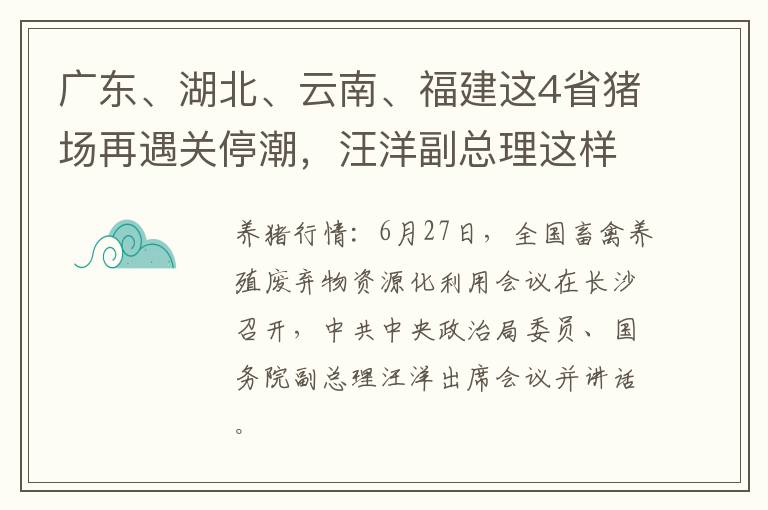 广东、湖北、云南、福建这4省猪场再遇关停潮，汪洋副总理这样回