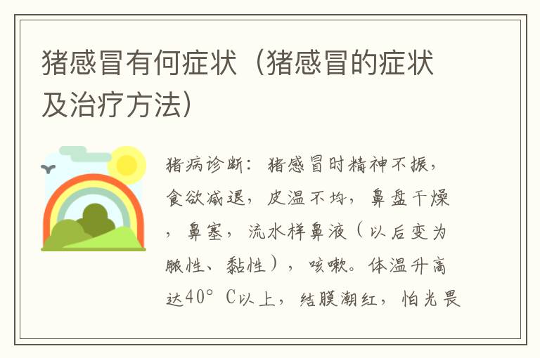 猪感冒有何症状（猪感冒的症状及治疗方法）