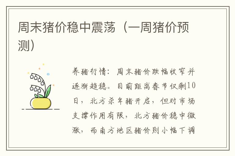 周末猪价稳中震荡（一周猪价预测）