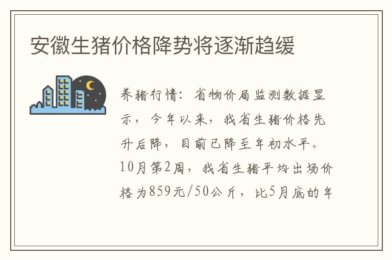 安徽生猪价格降势将逐渐趋缓