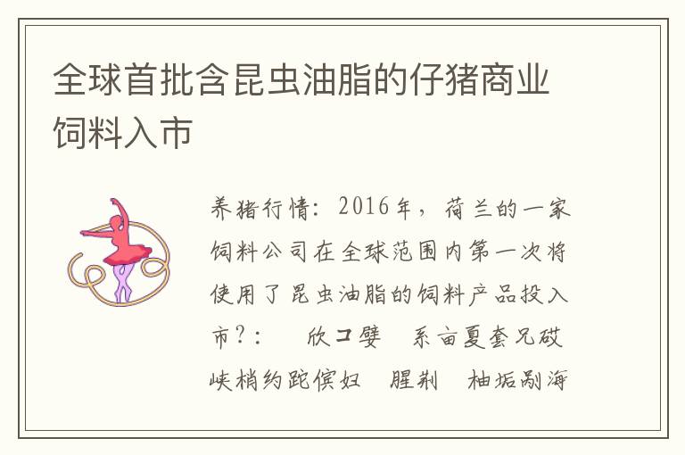 全球首批含昆虫油脂的仔猪商业饲料入市