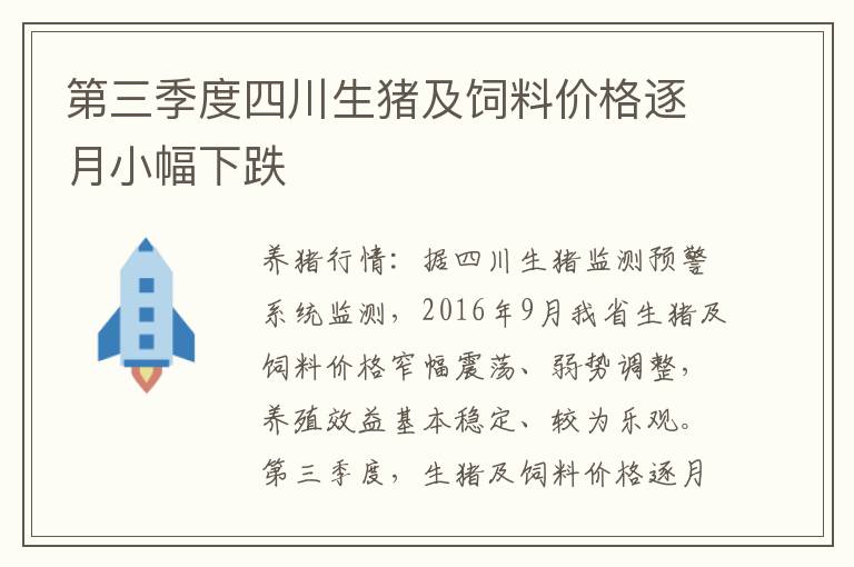 第三季度四川生猪及饲料价格逐月小幅下跌