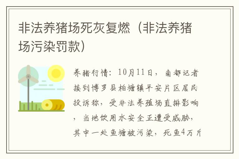 非法养猪场死灰复燃（非法养猪场污染罚款）