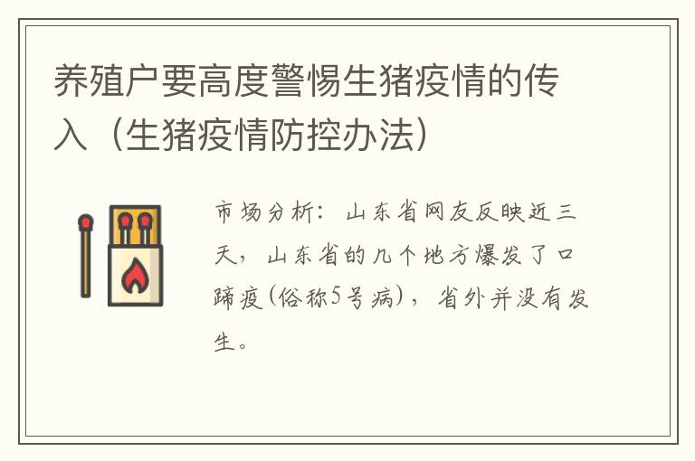 养殖户要高度警惕生猪疫情的传入（生猪疫情防控办法）