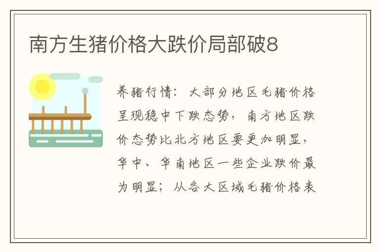 南方生猪价格大跌价局部破8