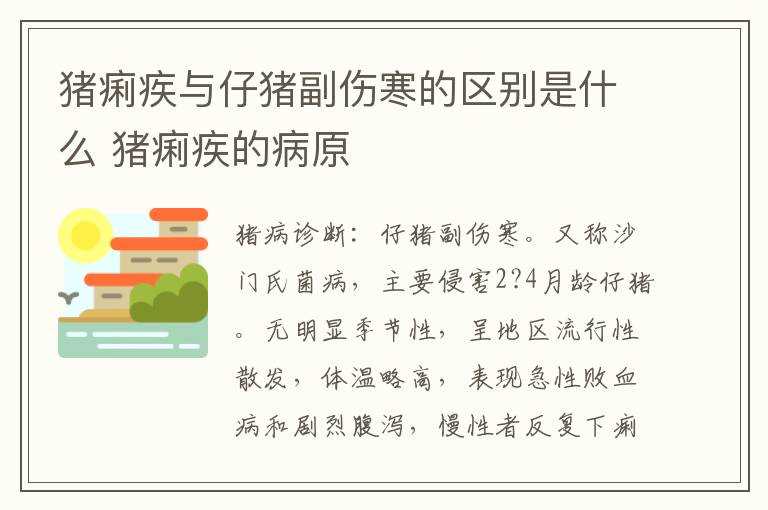 猪痢疾与仔猪副伤寒的区别是什么 猪痢疾的病原